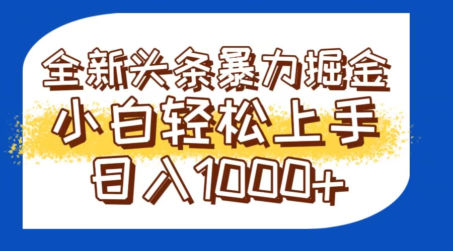 今日头条全新暴利掘金玩法轻松生产爆文可矩阵操作日入1000+-创客聚集地