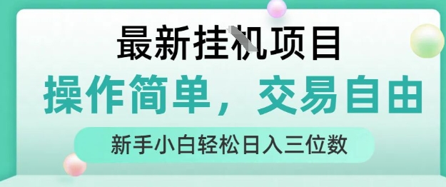 最新挂G项目，操作简单，交易自由，人人可上手，新手小白轻松日入三位数【揭秘】-创客聚集地