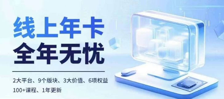 老陶电商线上年卡，拼多多、抖音，两大平台100+节课程-创客聚集地