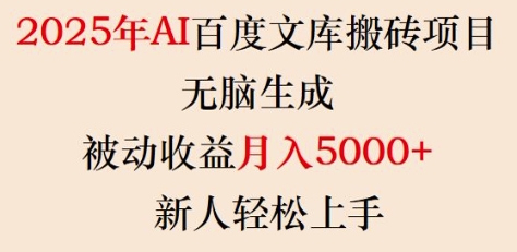 2025年AI百度文库搬砖项目，无脑生成，被动收益月入5k+，新人轻松上手-创客聚集地