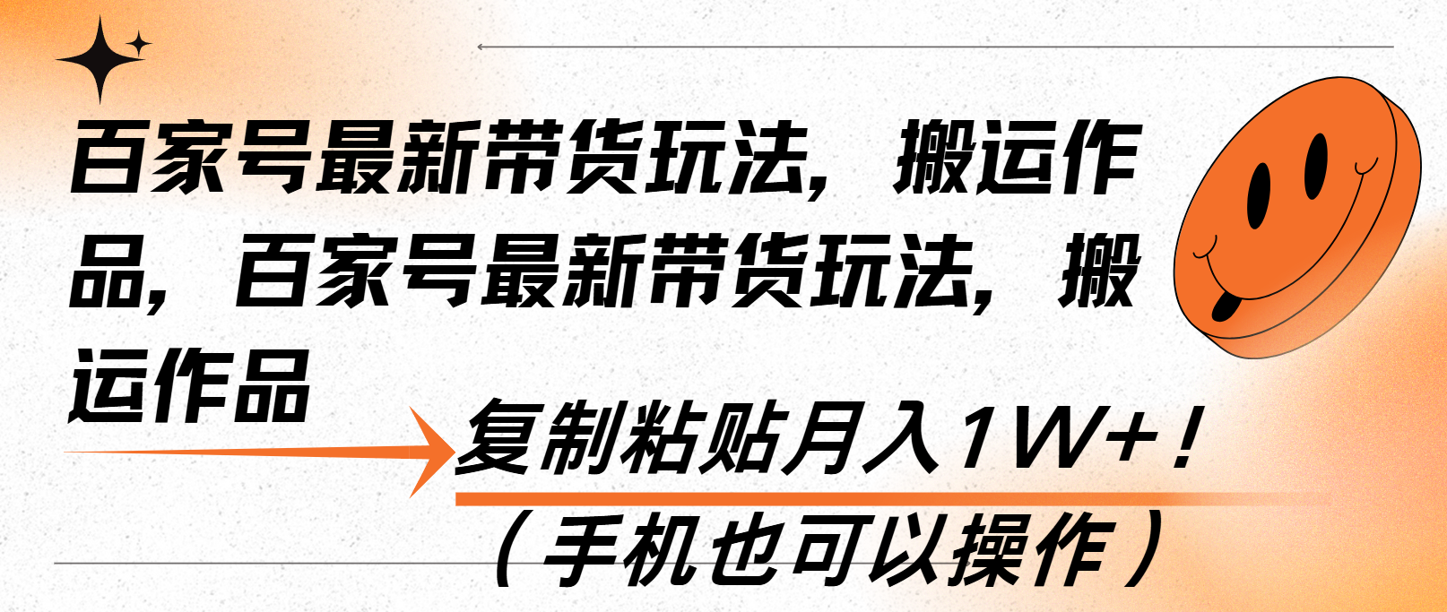 百家号最新带货玩法，搬运作品，复制粘贴月入1W+！(手机也可以操作-创客聚集地