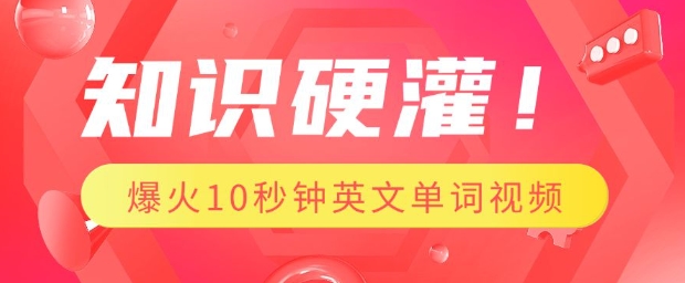 知识硬灌，1分钟教会你，利用AI制作爆火10秒钟记一个英文单词视频-创客聚集地