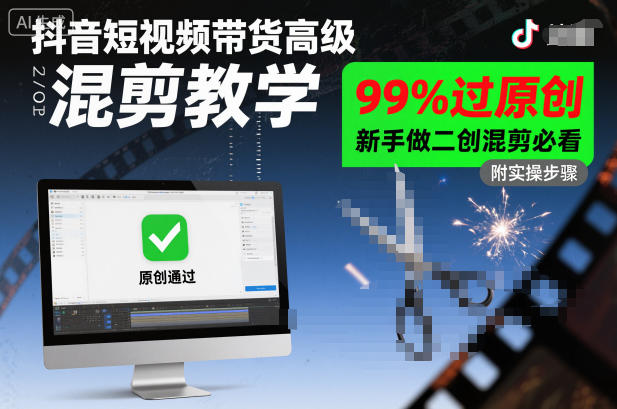 抖音短视频带货高级混剪教学，99%过原创，新手做二创混剪必看-创客聚集地
