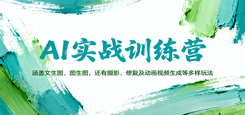 AI实战训练营：涵盖文生图、图生图，以及摄影、修复及动画视频生成等多样玩法-创客聚集地