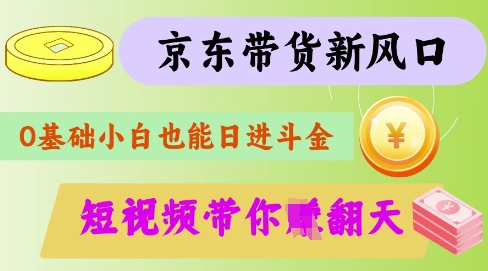 最新京东短视频带货代运营秘籍，轻松躺挣【揭秘】-创客聚集地