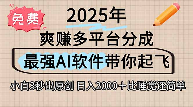 离谱！2025下半年多平台火爆视频一键生成！AI三秒吞片自动吐钞，抖音…-创客聚集地
