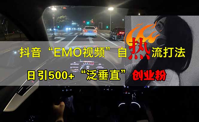 抖音EMO自热流创业粉打法，三天起千粉号，单视频十万播放量，多账号矩…-创客聚集地