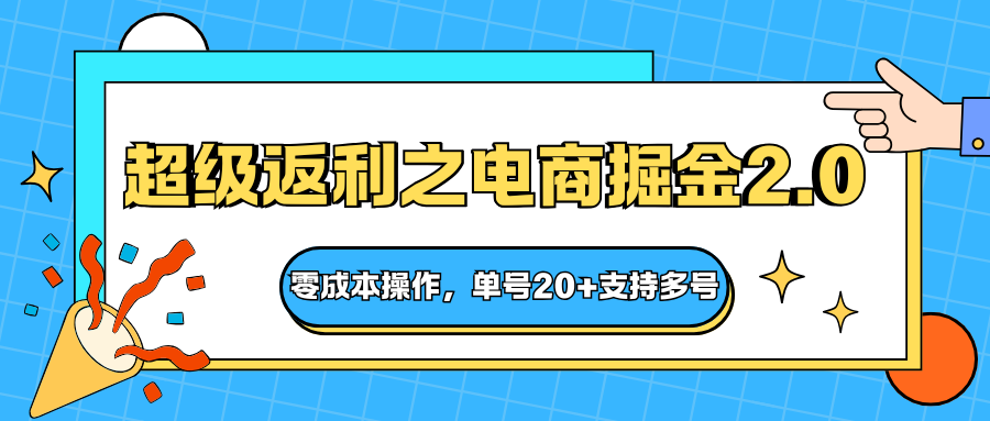 快递淘金系列；超级返利之电商掘金2.0，零成本操作，单号20+支持多号-创客聚集地