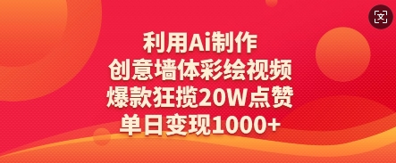 利用Ai制作创意墙体彩绘视频，爆款狂揽20W点赞，单日变现数张-创客聚集地