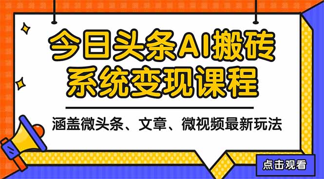 2025今日头条最新AI玩法教程，涵盖微头条、文章、微视频三种变现玩法，...-创客聚集地