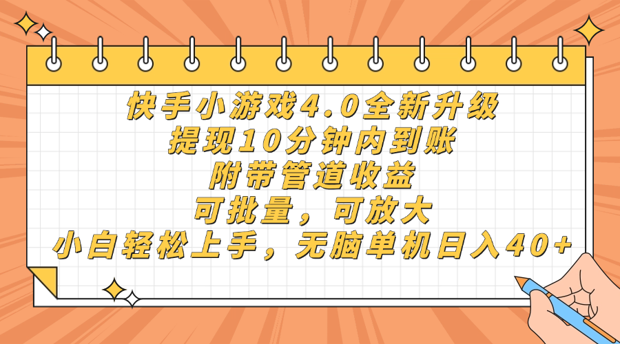 快手小游戏4.0升级，提现10分钟内到账，可批量，可放大，小白可轻松上…-创客聚集地