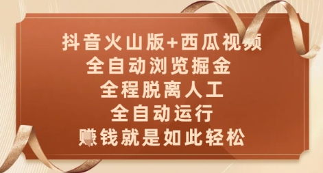 抖音火山版+西瓜视频双平台，全自动浏览掘金 ，全程脱离人工，全自动运行，挣米就是如此轻松【揭秘】-创客聚集地