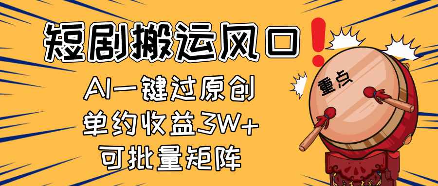 2025短剧搬运风口！复制粘贴AI一键过原创，单月收益3W+，新手可矩阵放…-创客聚集地