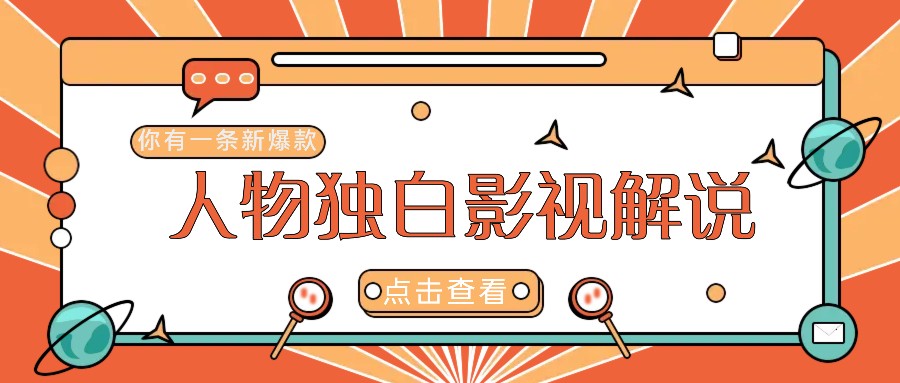 最新人物志独白影视解说视频玩法，利用AI技术新手也能轻松开启创业新篇章-创客聚集地