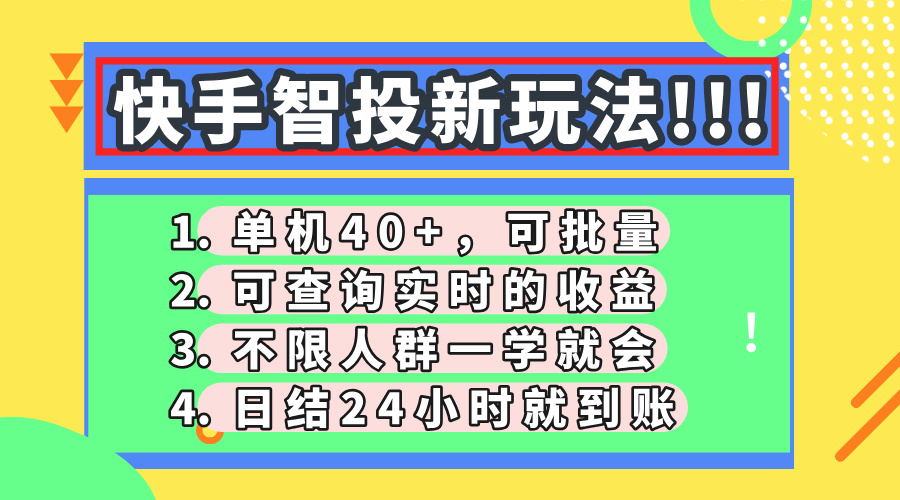 快手智投新玩法，单机日入40+，可批量，可查询实时收益，收益日结24小…-创客聚集地