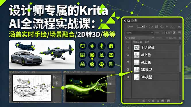 设计师专属的Krita AI全流程实战课：涵盖实时手绘/场景融合/2D转3D/等等-创客聚集地