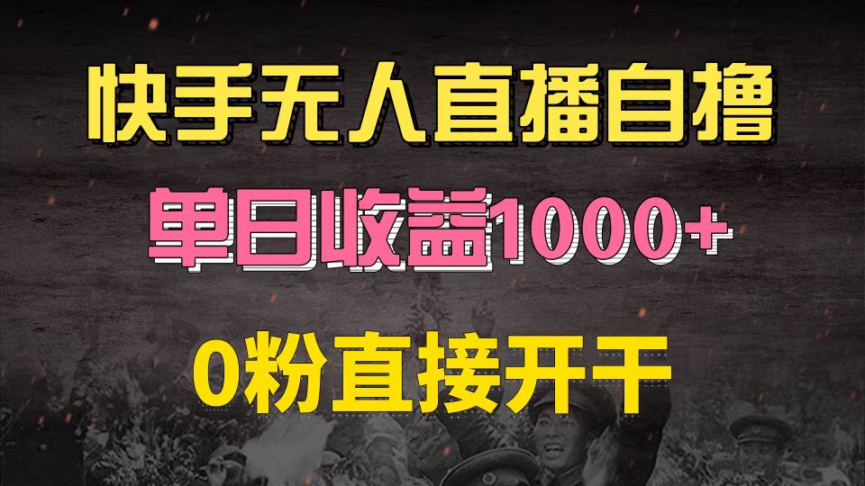 快手磁力巨星自撸升级玩法6.0，不用养号，0粉直接开干，当天就有收益，…-创客聚集地