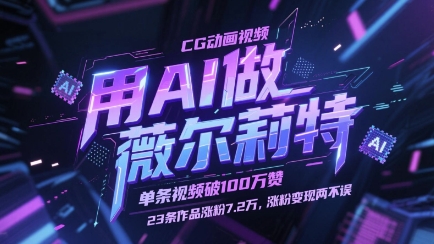 用AI做薇尔莉特CG动画视频，单条视频破100W赞，23条作品涨粉7.2W，涨粉变现两不误-创客聚集地