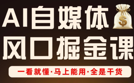 Ai全流程自媒体变现实战课-创客聚集地