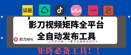全网最新无人值守全平台自动发布矩阵rpa工具，日发1000条内容【揭秘】-创客聚集地