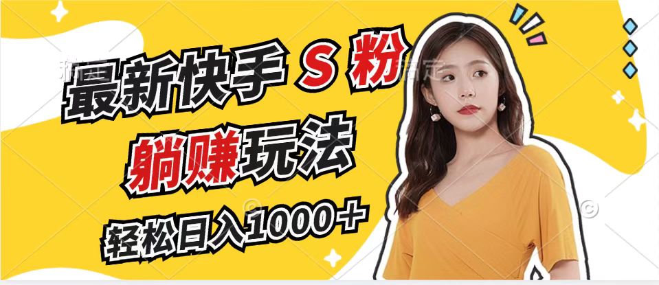 最新快手S粉赛道，简单无脑拉爆流量躺赚玩法，轻松日入1000＋-创客聚集地