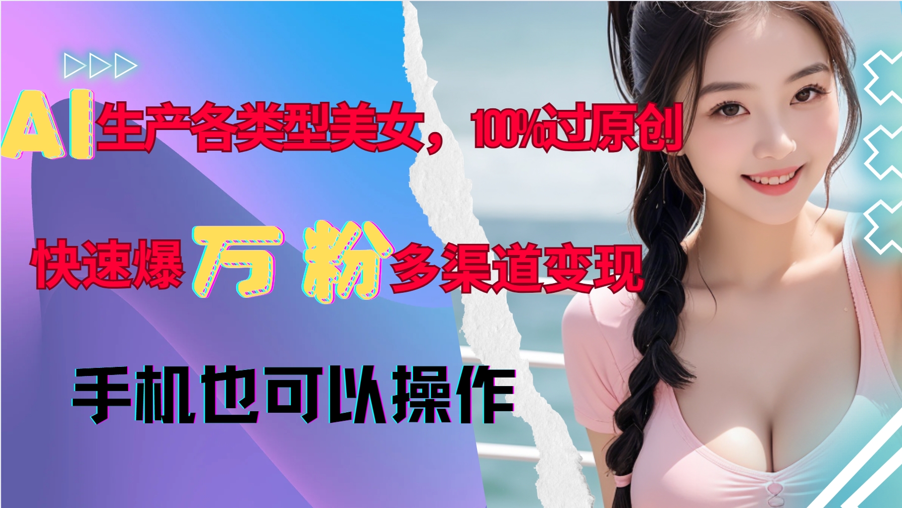 AI生产各类型美女，100%过原创，快速爆万粉，多渠道变现，新手可做-创客聚集地