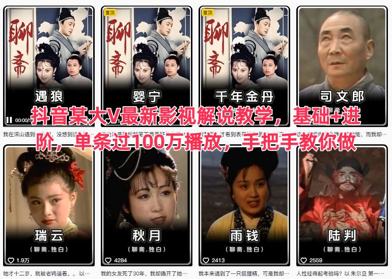 抖音某大V最新影视解说教学，基础+进阶，单条过100万播放，手把手教你做-创客聚集地