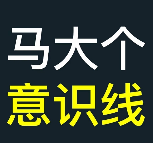 马大个意识线，一门改变人生意识的课程，讲解什么是能力线什么是意识线-创客聚集地