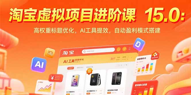 淘宝虚拟项目进阶课15.0：高权重标题优化，AI工具提效，自动盈利模式搭建-创客聚集地