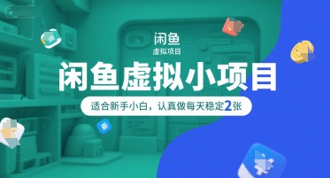 闲鱼虚拟小项目，操作简单，适合新手小白，认真做每天稳定2张-创客聚集地