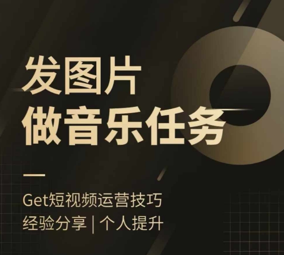 头条图文音乐任务，发图片做音乐任务，简单易上手-创客聚集地