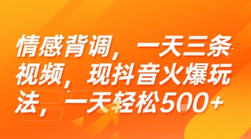 情感背调，一天三条视频，现抖音火爆玩法，一天轻松5张+【揭秘】-创客聚集地