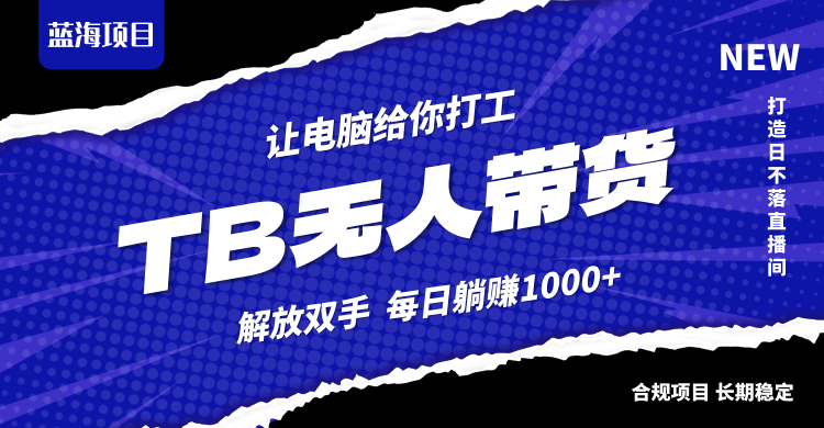 淘宝无人直播最新玩法，不违规不封号，轻松月入3W+-创客聚集地