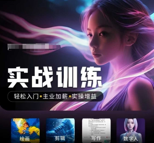 人工智能实战训练营，​轻松入门+主业加薪+实操增益，​普通人都要把握的风口机遇-创客聚集地