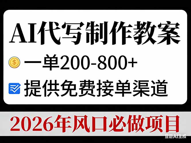 AI代写制作教案,一单200-800+,提供免费接单渠道,2026年风口必做项目-创客聚集地