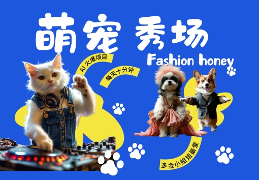 酷飒动物跳舞走秀，时尚喵FASHION汪， 多金小姐姐最爱的，轻松月入破W【揭秘】-创客聚集地