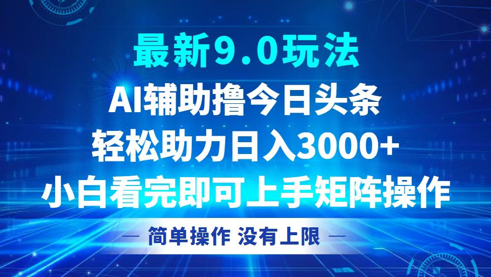 今日头条最新9.0玩法，轻松矩阵日入3000+-创客聚集地