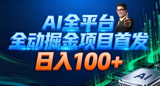 AI全平台自动掘金首发，自动看广告日入100+-创客聚集地