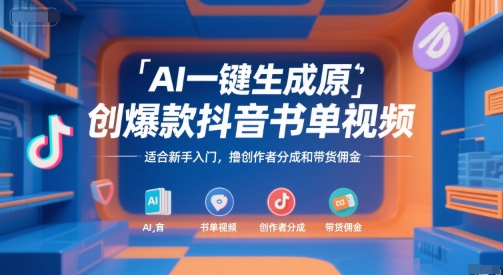 AI一键生成原创爆款抖音书单视频，适合新手入门，撸创作者分成和带货佣金【揭秘】-创客聚集地