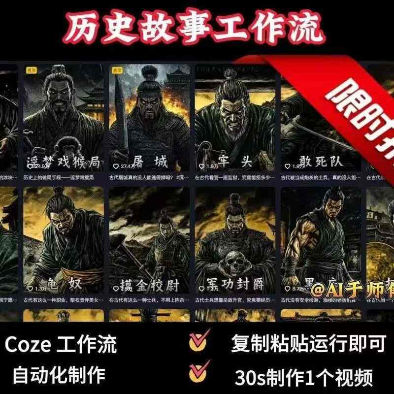 COZE扣子工作流一键生成历史人物一生的视频，复制粘贴运行即可，30s制作1个视频-创客聚集地