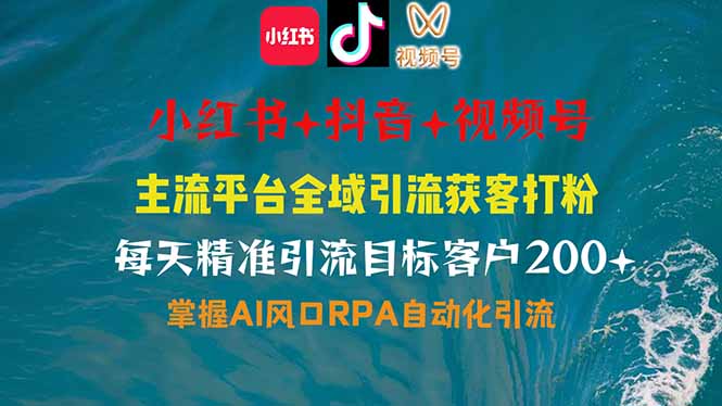 小红书、抖音、视频号全域多平台引流获客，日引目标客户200+，RPA自动…-创客聚集地
