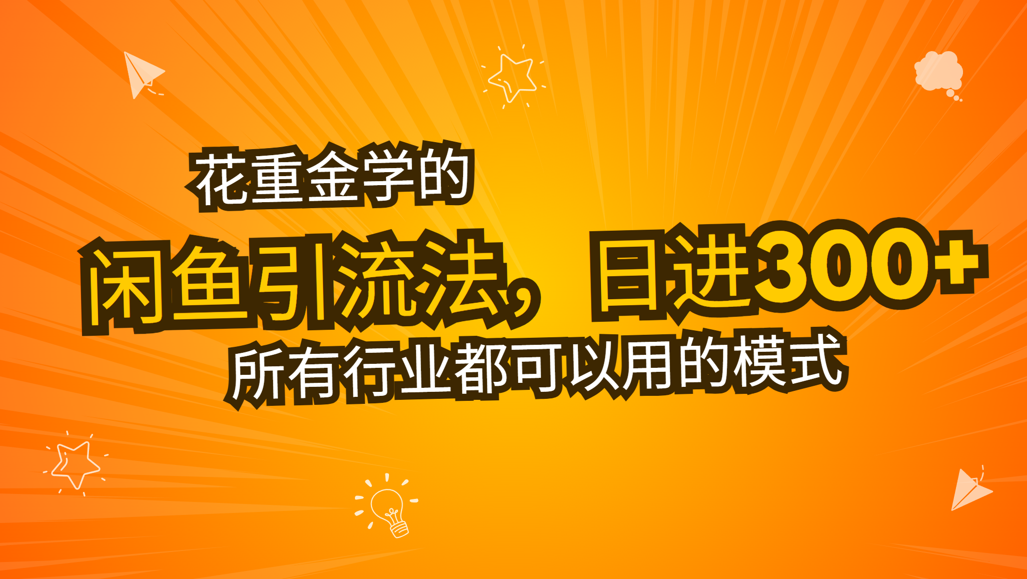 花重金学的闲鱼引流法，日引流300+创业粉，看完这节课瞬间不想上班了-创客聚集地