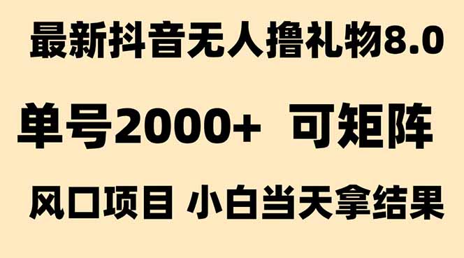 抖音无人撸礼物8.0玩法 全新风口   见效果快  全无人  单号当天产出2000+-创客聚集地