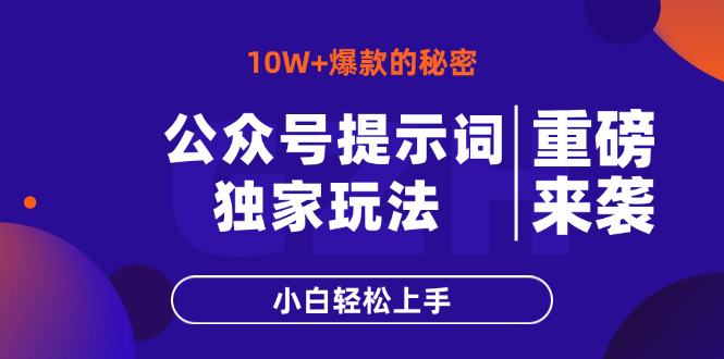 公众号提示词玩法，10W+爆文最简单快速的方法，小白轻松上手-创客聚集地