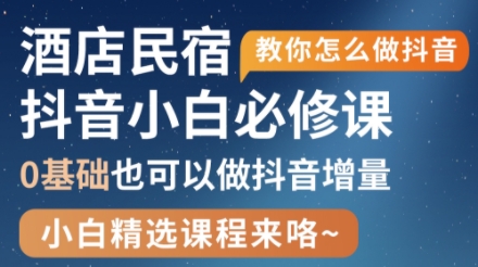 姜老师·抖音本地生活酒店民宿运营-创客聚集地