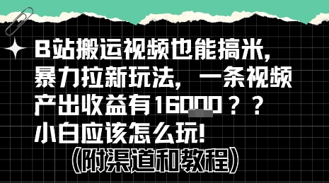 b站掘金计划？搬运视频也能挣拉新的收益，小白应该怎么玩！-创客聚集地