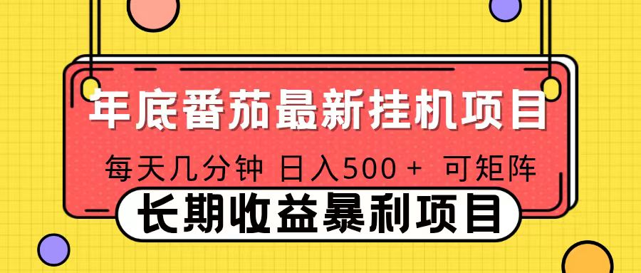 2025年最新番茄音乐人挂机项目，每天几分钟，月入1000＋，可矩阵，一台电脑支持多个账号-创客聚集地
