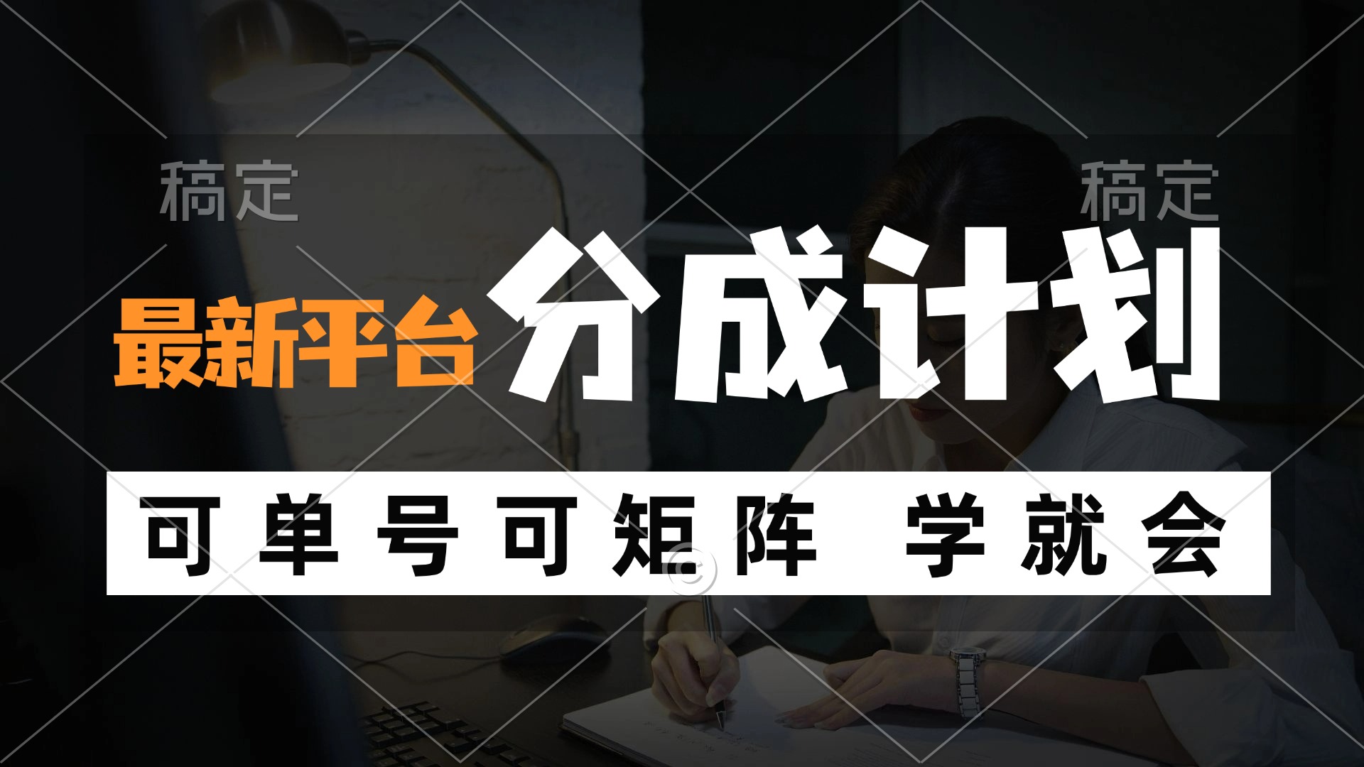 风口项目，最新平台分成计划，可单号 可矩阵单号轻松月入10000+-创客聚集地