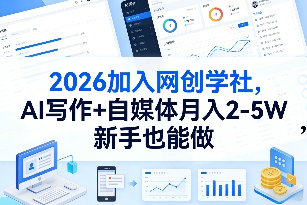 2026加入网创学社,AI写作+自媒体月入2-5W,新手也能做【揭秘】-创客聚集地