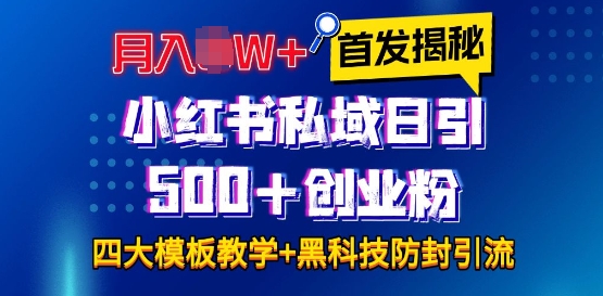 首发揭秘小红书私域日引500+创业粉四大模板，月入过W+全程干货!没有废话!保姆教程!-创客聚集地